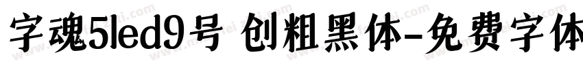 字魂5led9号 创粗黑体字体转换